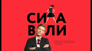 Павел Воля. Мастер класс по развитию чувства юмора.