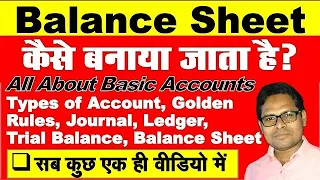 How to Make Balance Sheet in Accounts | All About Basic Accounts |How to Make Balance Sheet in Excel