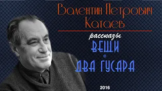 Валентин Катаев "Вещи"; "Два гусара" рассказы