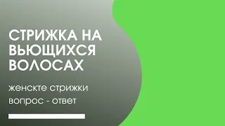 Стрижка на вьющихся волосах