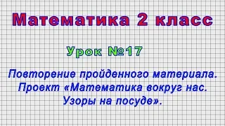 Математика 2 класс (Урок№17 - Повторение. Проект «Математика вокруг нас. Узоры на посуде».)