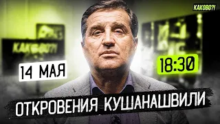 КУШАНАШВИЛИ В ПРЯМОМ ЭФИРЕ | ОТКРОВЕНИЯ ОТАРА | ОТВЕТЫ НА ВОПРОСЫ ЗРИТЕЛЕЙ