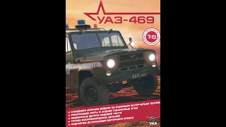 Сборка УАЗ-469, масштаб 1:8 от ДеАгостини Выпуск 4