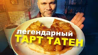 ТАРТ ТАТЕН С ЯБЛОКАМИ. Самый вкусный яблочный пирог французской кухни.