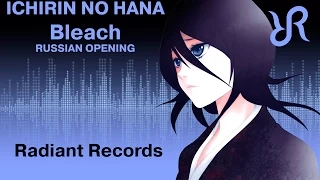 [Tooniegirl & Radiant] Ichirin no Hana {RUSSIAN cover by Radiant Records} / Bleach