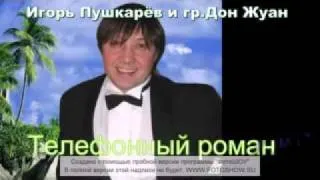 гр Дон Жуан (Игорь Пушкарёв) -Телефонный роман