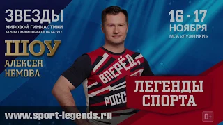 Шоу Алексея Немова. "Легенды спорта"