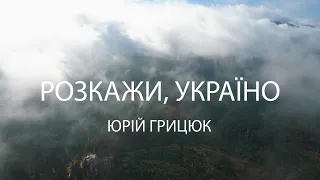 Розкажи, Україно - Юрій Грицюк. З Днем Незалежності України!