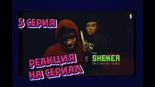 🔥 РЕАКЦИЯ НА СЕРИАЛ: Где мой стафф, с*ка?! | SHEKER | 5 серия | Пацанские истории