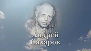 Помним имя твоё... Андрей Сахаров