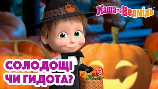 Маша та Ведмідь 🍭🎃 Солодощі чи гидота? 👻🍭 Збірник серій для всієї родини 🎬 Маша и Медведь