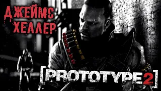 PROTOTYPE 2 Прохождение (1) - [Джеймс Хеллер. Вирус Мерсера]