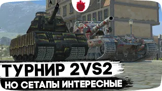 Турнир 2vs2, но танки не обычные😈 // Стрим Tanks Blitz