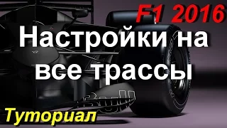 F1 2016 НАСТРОЙКИ БОЛИДА ДЛЯ ВСЕХ ТРАСС