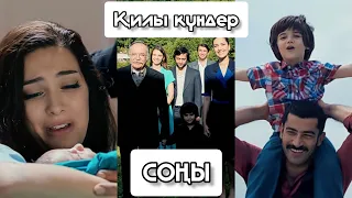 ҚИЛЫ КҮНДЕР СОҢҒЫ СЕРИЯСЫ😱КИНО ҚАЛАЙ АЯҚТАЛДЫ?🔥 ТҮРІК ТЕЛЕЗИКАЯСЫ.❤️