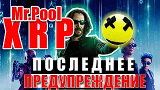 RIPPLE XRP: Mr.Pool ПРЕДУПРЕДИЛ О НАЧАЛЕ КОНЦА! КОНЕЦ ЭТО НАЧАЛО!