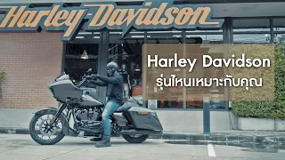 Harley Davidson รุ่นไหนเหมาะกับคุณ | Mo-Tor-Go Ep0