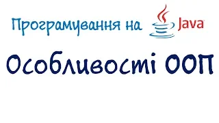 Урок 44.ч2. Об'єктно-орієнтоване програмування - Особливості (Українською)