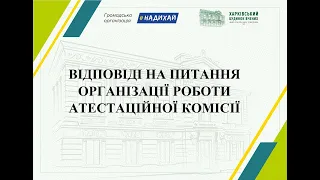 Відповіді на питання організації роботи атестаційної комісії (ВЮ-006)