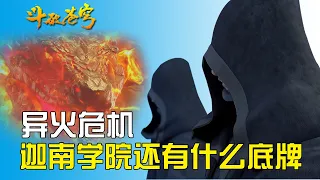 斗破苍穹：陨落心炎爆发，迦南学院是否还有底牌没出？