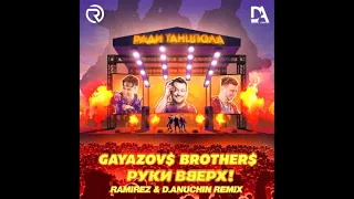 Gayazov$ Brother$, Руки Вверх - Ради танцпола (Ramirez & D. Anuchin Remix)