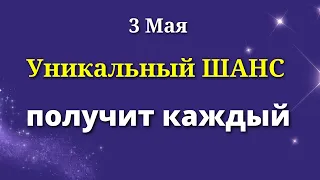 3 мая Каждый получит Уникальный шанс в этот день. Лунный день сегодня Магия Жизни