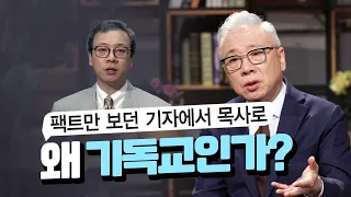 기자출신 목사가 말하는 '왜 기독교인가'｜베이직 교회 조정민 목사｜잘잘법 168회