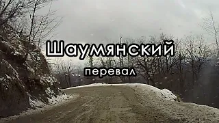 Шаумянский перевал зимой. Серпантин, ямы, мокрый снег и нет ограждений. Январь 2015. #сериядорога