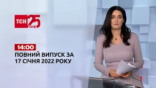 Новости Украины и мира | Выпуск ТСН.14:00 за 17 января 2022 года