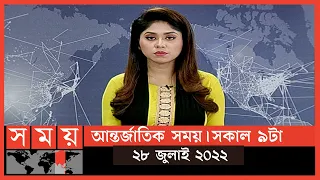 আন্তর্জাতিক সময় | সকাল ৯টা | ২৮ জুলাই ২০২২ | Somoy TV International Bulletin 9am|International News