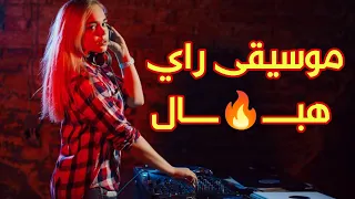 jadid instru rai Hbaal tala3 rach9a ReMix Vol 2 - من أجمل ما ستسمع موسيقى راي سانتي هبال 🔥