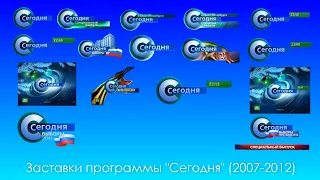 Заставки программы "Сегодня" (НТВ, 2007-2012)