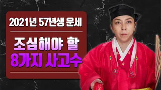 ◆ 57년생닭띠운세 ◆ 2021년 57년생운세 2021년닭띠운세 조심해야할 사고수 인천용한점집 신점