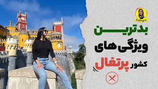 🇵🇹دلایلی که نباید بیایین پرتغال