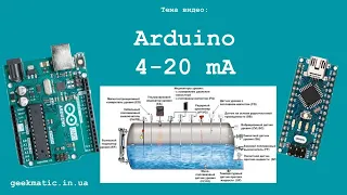 Arduino 4-20 mA мА подключение гидростатического датчика уровня