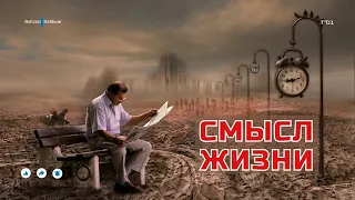 Смысл Жизни 💡 Какая цель человека в этом мире? 🎞️ Фильм Рабби Йосефа Мизрахи