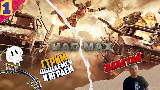 Стрим Mad Max на Русском (Безумный Макс) Прохождение #1 (Что за чудный день!!!)