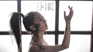 谷婭溦 Vivian - Liar Official MV