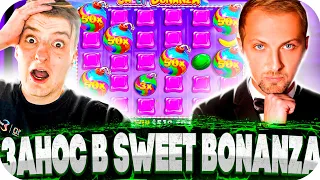 СЛОВИЛИ ЗАНОС В SWEET BONANZA! ВЫИГРАЛИ 500 000! МЕГА БОНУС БАЙ ЗЛОГО И ЗУБАРЕВА! ЗАНОСЫ НЕДЕЛИ