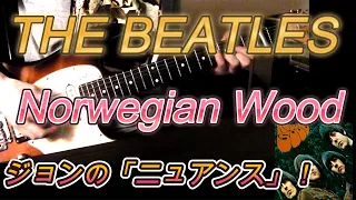 THE BEATLES / Norwegian Wood  弾いてみた