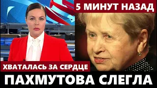 Рыдала и Хваталась За Сердце! После Смерти Добронравова Вдова Пахмутова Окончательно Слегла...