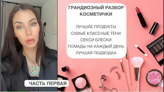 ЧТО В МОЕЙ КОСМЕТИЧКЕ? часть 1