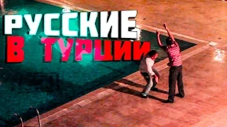 Русские в Турции. Смешные танцы пьяных русских туристов.