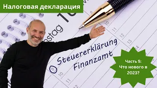 Подаем налоговую декларацию (Steuererklärung) в Германии - часть 5 - что нового в 2023