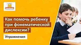 Как помочь ребенку при фонематической дислексии? Набор специальных упражнений