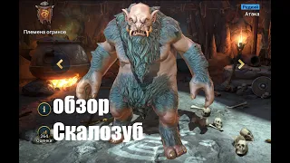 ☦Raid: Shadow Legends☦. Скалозуб - самый доступный герой со 100% штрафом лечения...