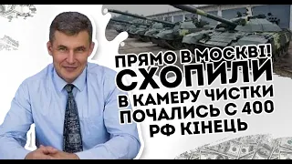 С 400 РФ кінець! Схопили  - в камеру. Прямо в Москві, чистки почались     Зрада - фронт стрясло