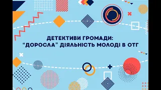 Детективи громади: “доросла” діяльність молоді в ОТГ | Онлайн/офлайн форуму  “Хвилі добрих практик”