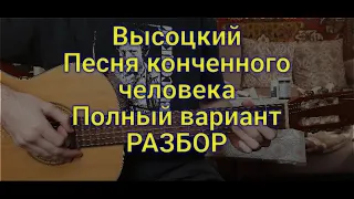 Владимир Высоцкий "Песня конченного человека" РАЗБОР песни на гитаре аккорды бой кавер