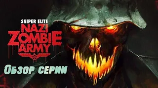 Обзор серии Sniper Elite Nazi Zombie Army